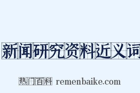 新闻研究资料近义词是什么意思的图片